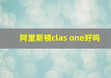 阿里斯顿clas one好吗